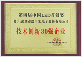 第四届中国LED首创奖手艺立异30强企业